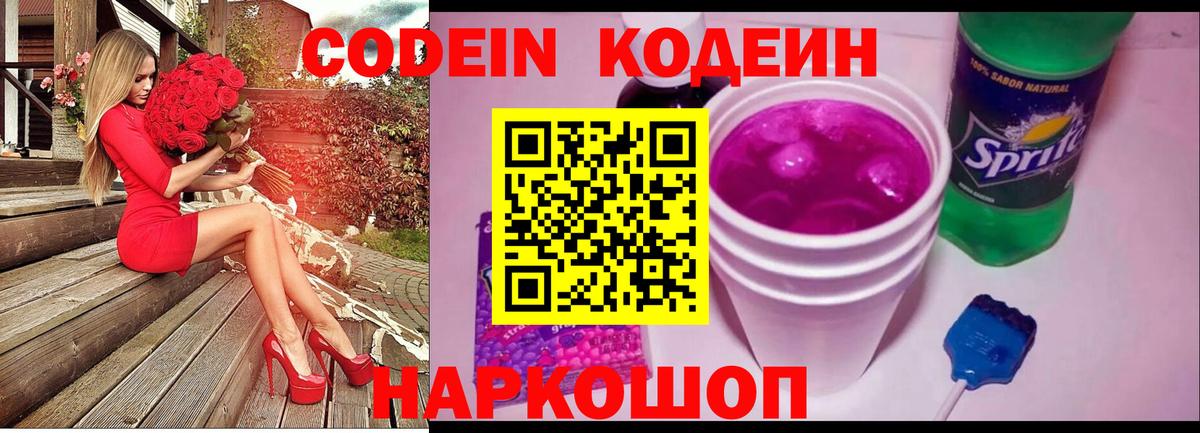 Codein Purple Drank  Вход с VPN  Ялта 