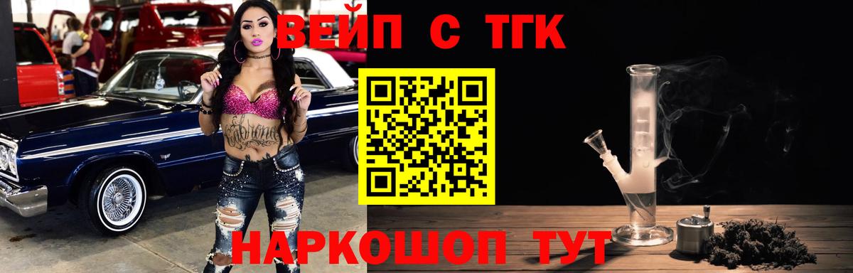 ТГК вейп с тгк  ТГК жижа  Вход с VPN  Ялта 